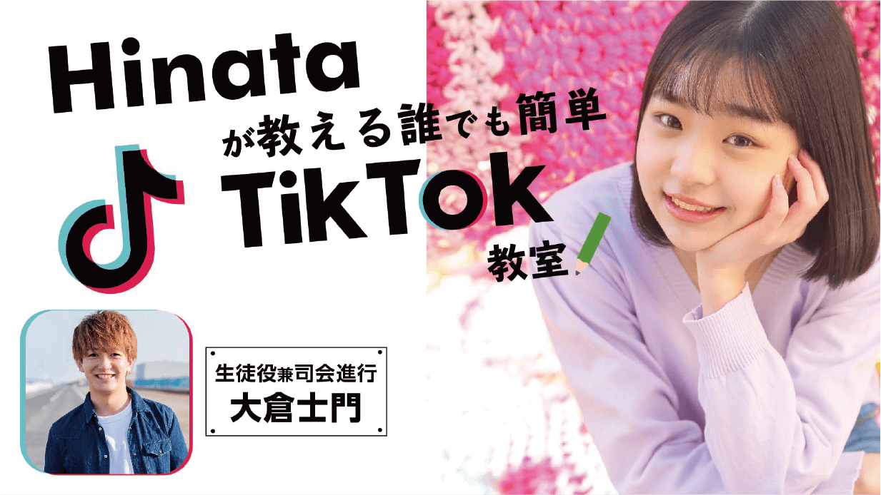 Hinataが教えるTikTok教室で君もTikTokerになれるかも⁈
