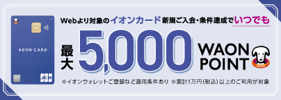 イオンカード新規ご入会特典